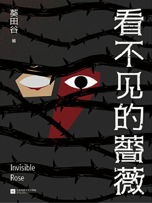 cover image of 看不见的蔷薇